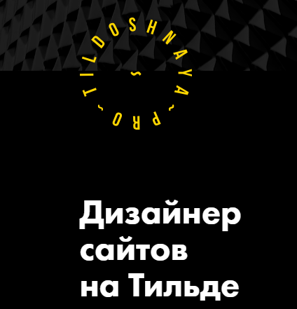 Tildoshnaya - Дизайнер сайтов на Тильде (Выжимка к_0.png